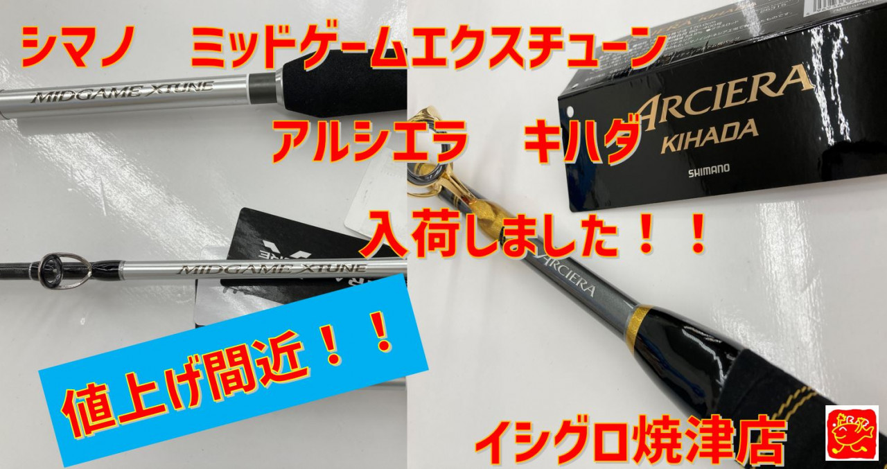 焼津店】シマノ値上げ間近！！アルシエラキハダ！ミッドゲーム